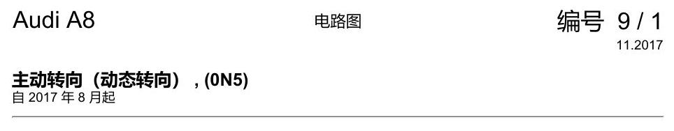 奥迪A8 D5 电路图 主动转向(动态转向) , (0N5) 电路图