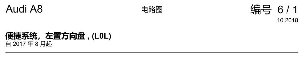 奥迪A8 D5 电路图 便捷系统,左置方向盘 , (L0L) 电路图