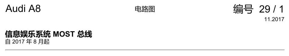 奥迪A8 D5 电路图 信息娱乐系统 MOST 总线 电路图