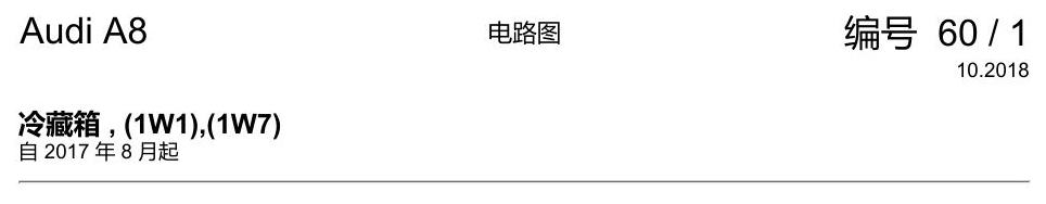 奥迪A8 D5 电路图 冷藏箱 , (1W1),(1W7) 电路图