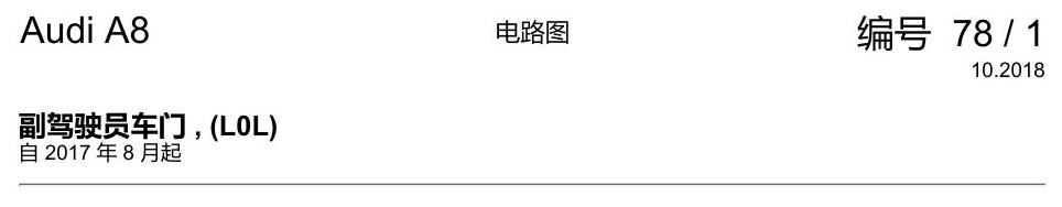 奥迪A8 D5 电路图 副驾驶员车门 , (L0L) 电路图