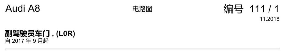 奥迪A8 D5 电路图 副驾驶员车门 , (L0R) 电路图