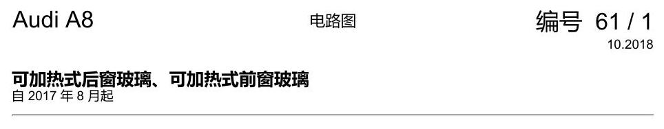 奥迪A8 D5 电路图 可加热式后窗玻璃、可加热式前窗玻璃 电路图