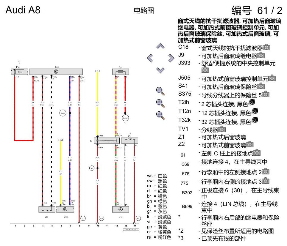 奥迪A8 D5 电路图 可加热式后窗玻璃、可加热式前窗玻璃 电路图