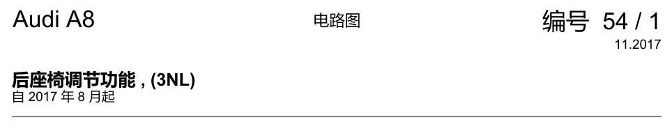 奥迪A8 D5 电路图 后座椅调节功能 , (3NL) 电路图