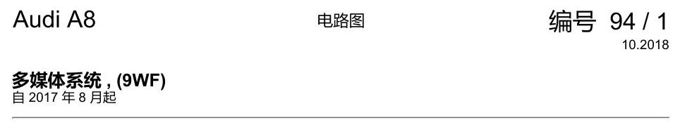 奥迪A8 D5 电路图 多媒体系统 , (9WF) 电路图