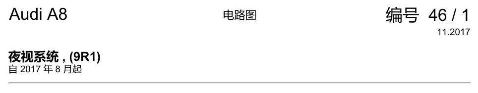 奥迪A8 D5 电路图 夜视系统 , (9R1) 电路图
