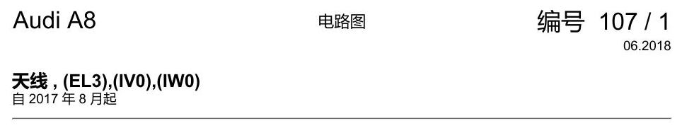 奥迪A8 D5 电路图 天线 , (EL3),(IV0),(IW0) 电路图