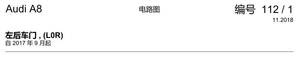 奥迪A8 D5 电路图 左后车门 , (L0R) 电路图