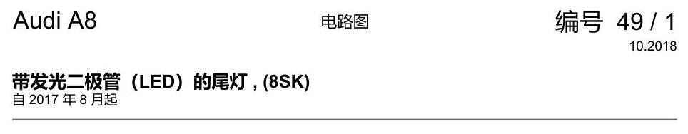 奥迪A8 D5 电路图 带发光二极管(LED)的尾灯 , (8SK) 电路图