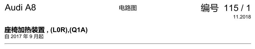 奥迪A8 D5 电路图 座椅加热装置 , (L0R),(Q1A) 电路图