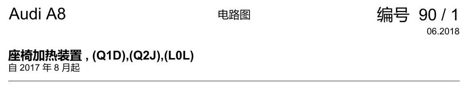 奥迪A8 D5 电路图 座椅加热装置 , (Q1D),(Q2J),(L0L) 电路图