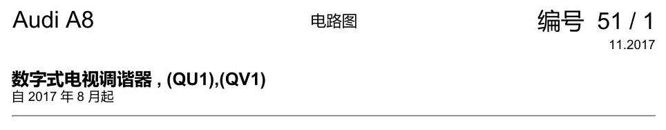 奥迪A8 D5 电路图 数字式电视调谐器 , (QU1),(QV1) 电路图