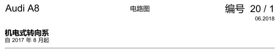 奥迪A8 D5 电路图 机电式转向系 电路图