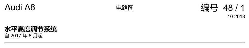 奥迪A8 D5 电路图 水平高度调节系统 电路图
