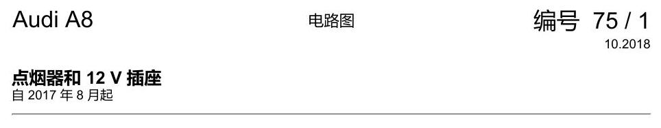 奥迪A8 D5 电路图 点烟器和 12 V 插座 电路图