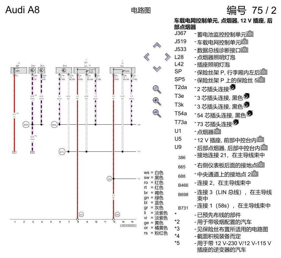 奥迪A8 D5 电路图 点烟器和 12 V 插座 电路图