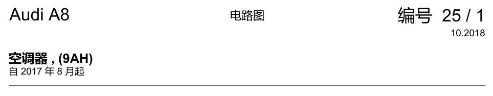 奥迪A8 D5 电路图 空调器 , (9AH) 电路图