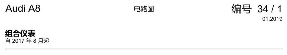 奥迪A8 D5 电路图 组合仪表 电路图