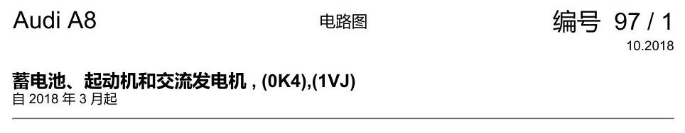 奥迪A8 D5 电路图 蓄电池、起动机和交流发电机 , (0K4),(1VJ) 电路图