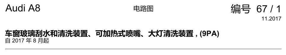 奥迪A8 D5 电路图 车窗玻璃刮水和清洗装置、可加热式喷嘴、大灯清洗装置 , (9PA) 电路图