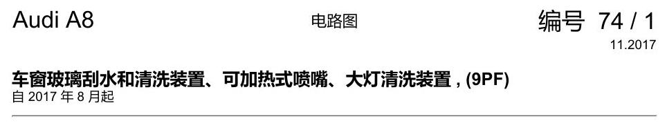奥迪A8 D5 电路图 车窗玻璃刮水和清洗装置、可加热式喷嘴、大灯清洗装置 , (9PF) 电路图