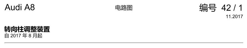 奥迪A8 D5 电路图 转向柱调整装置 电路图