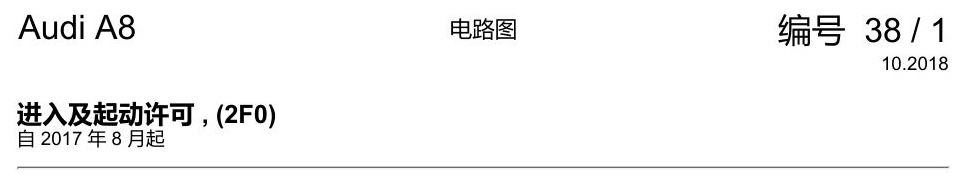 奥迪A8 D5 电路图 进入及起动许可 , (2F0) 电路图