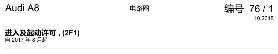 奥迪A8 D5 电路图 进入及起动许可 , (2F1) 电路图