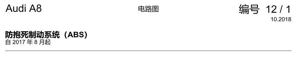 奥迪A8 D5 电路图 防抱死制动系统(ABS) 电路图