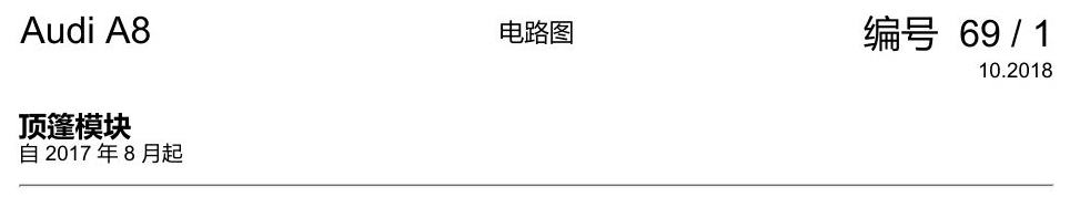 奥迪A8 D5 电路图 顶篷模块 电路图