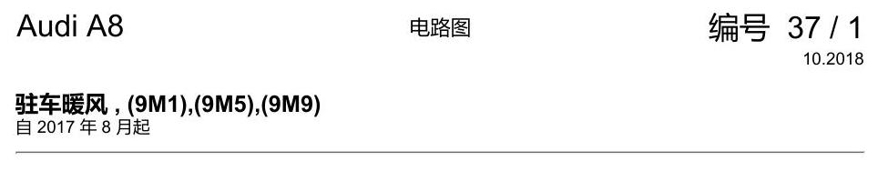 奥迪A8 D5 电路图 驻车暖风 , (9M1),(9M5),(9M9) 电路图