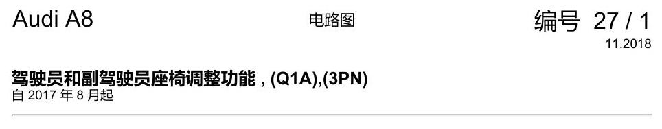 奥迪A8 D5 电路图 驾驶员和副驾驶员座椅调整功能 , (Q1A),(3PN) 电路图