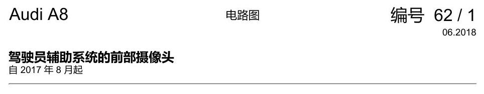奥迪A8 D5 电路图 驾驶员辅助系统的前部摄像头 电路图