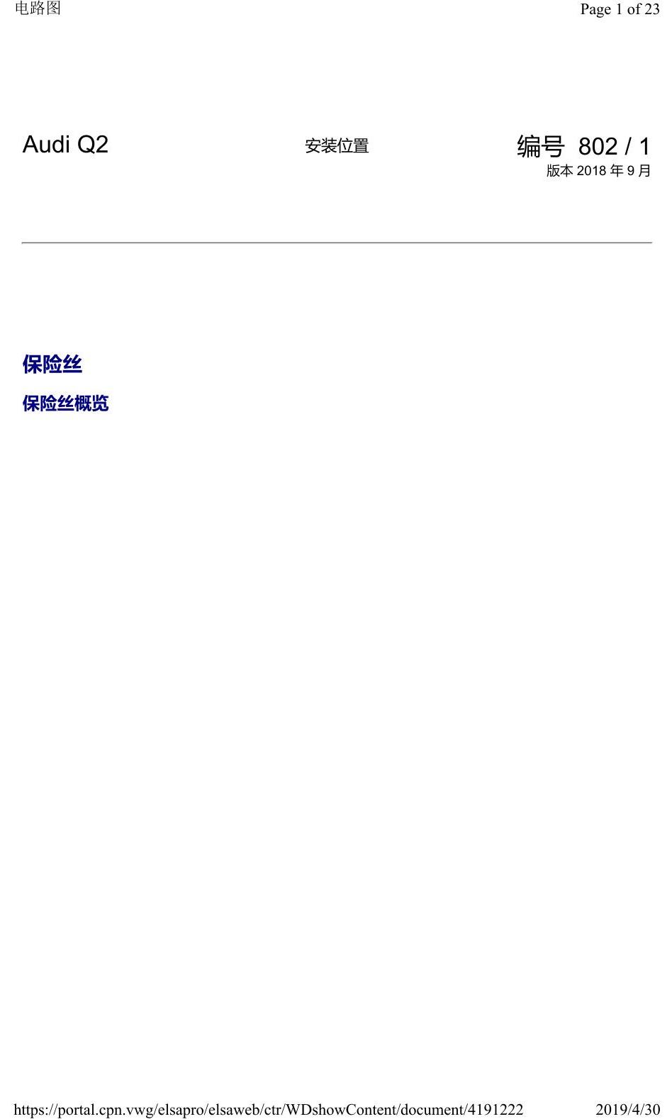 奥迪Q2L 安装位置:保险丝 电路图