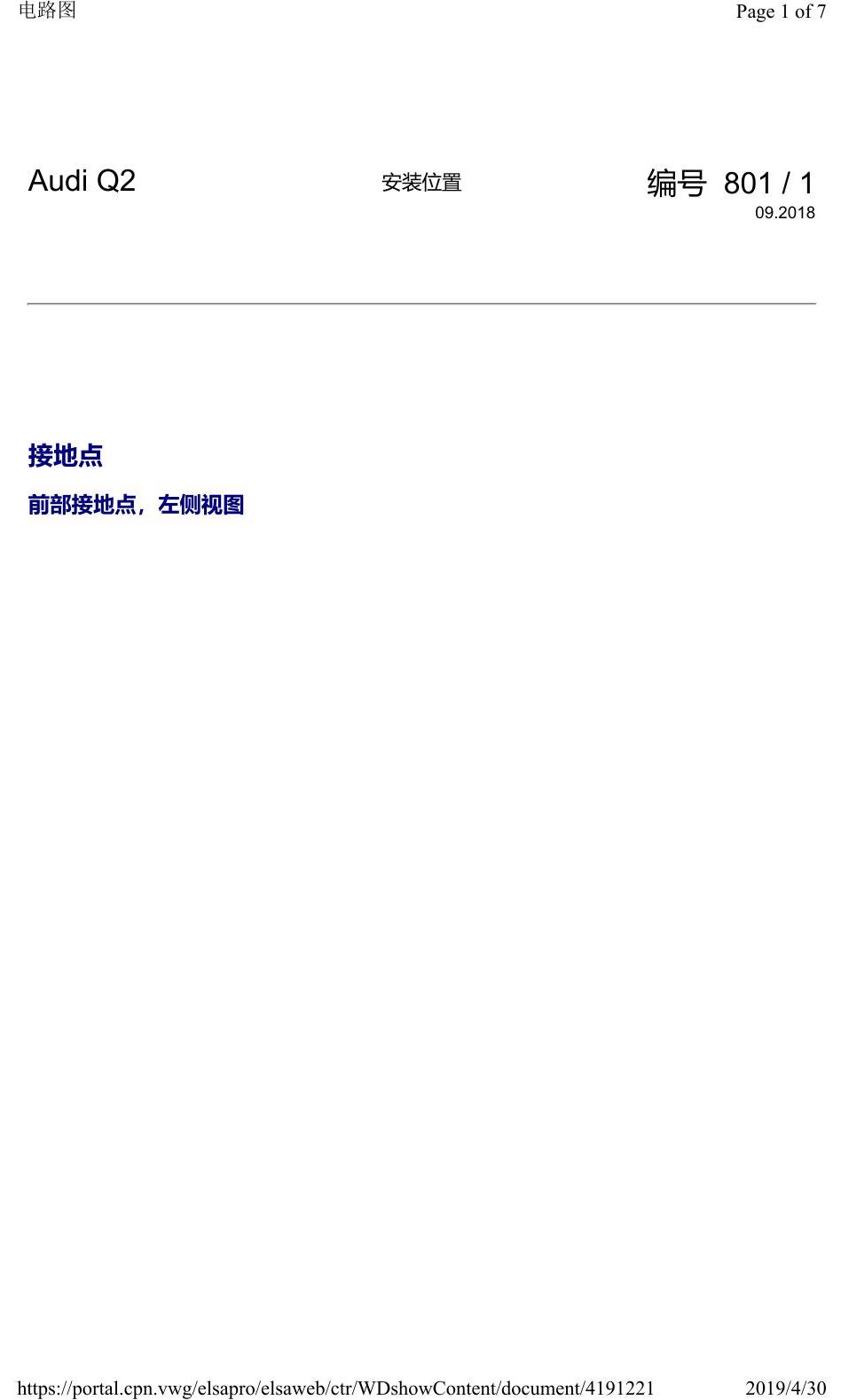 奥迪Q2L 安装位置:接地点 电路图