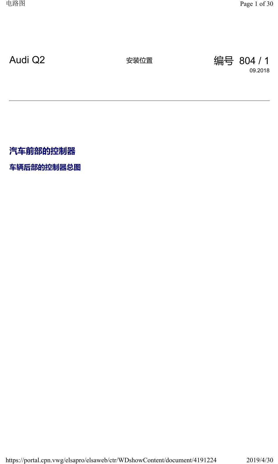 奥迪Q2L 安装位置:汽车前部的控制器 电路图