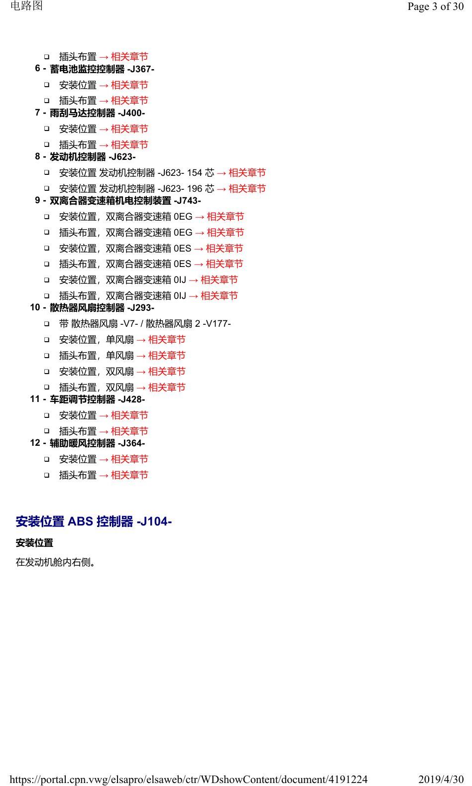 奥迪Q2L 安装位置:汽车前部的控制器 电路图