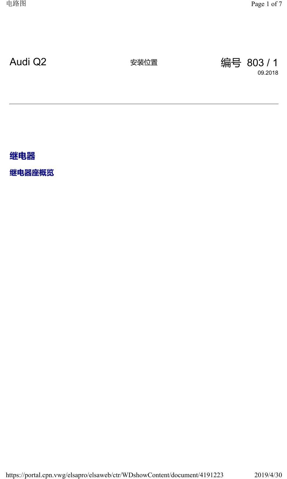 奥迪Q2L 安装位置:继电器 电路图