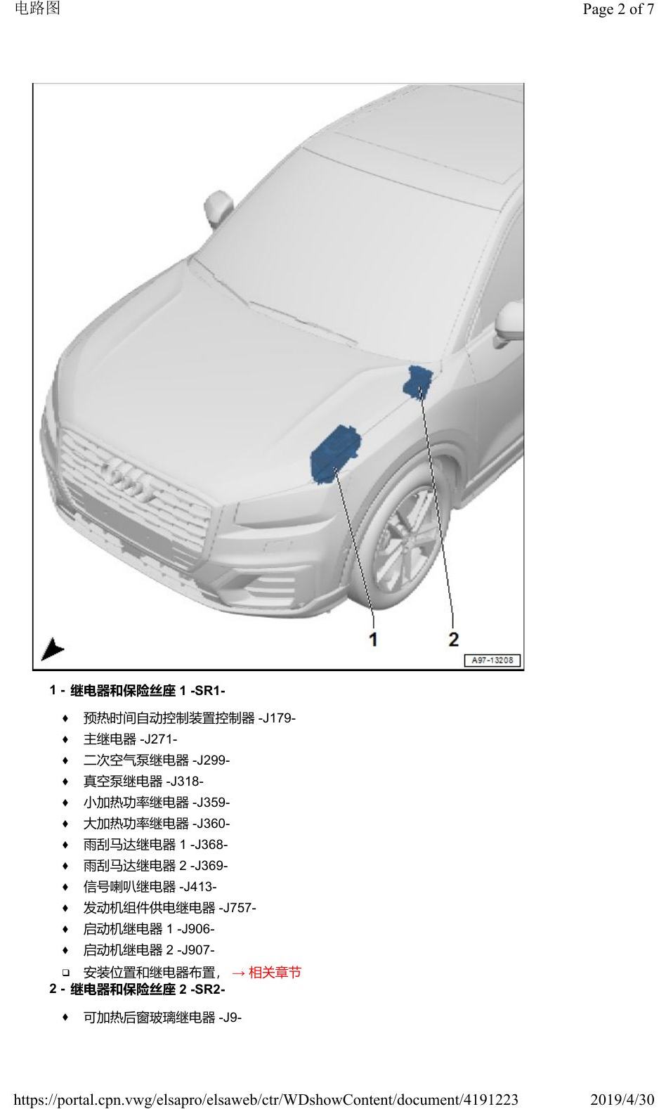 奥迪Q2L 安装位置:继电器 电路图