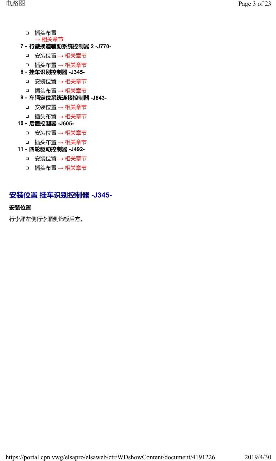 奥迪Q2L 安装位置:车辆后部的控制器 电路图