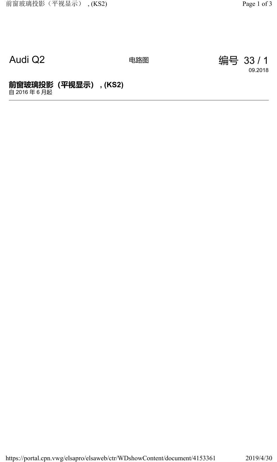 奥迪Q2L 电路图 前窗玻璃投影(平视显示), (KS2), 自 2016 年 6 月起 电路图