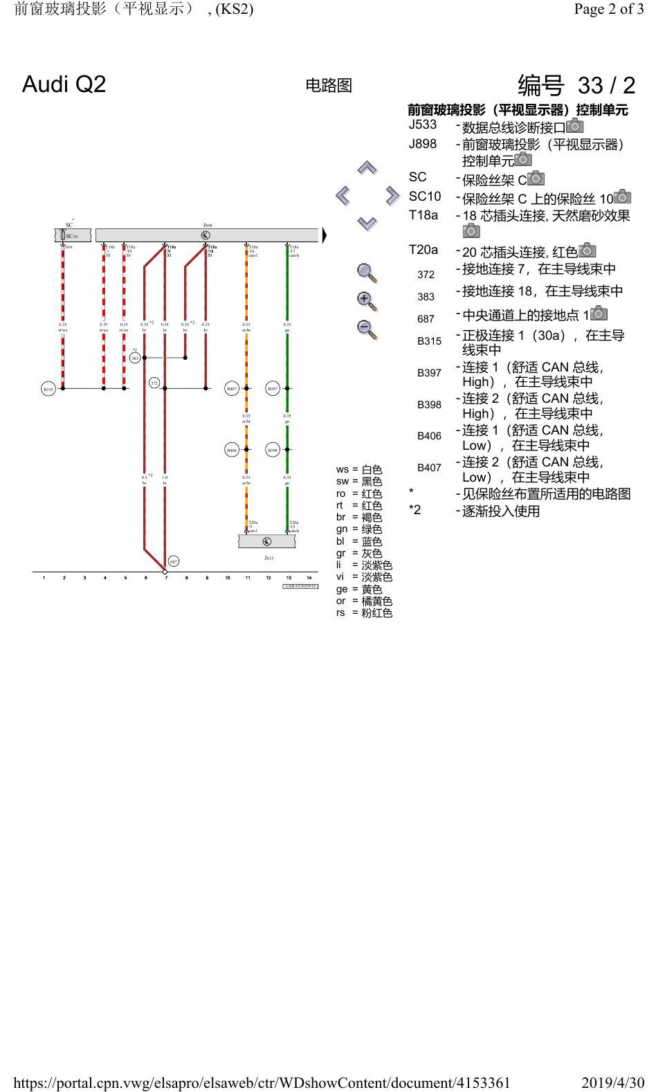 奥迪Q2L 电路图 前窗玻璃投影(平视显示), (KS2), 自 2016 年 6 月起 电路图