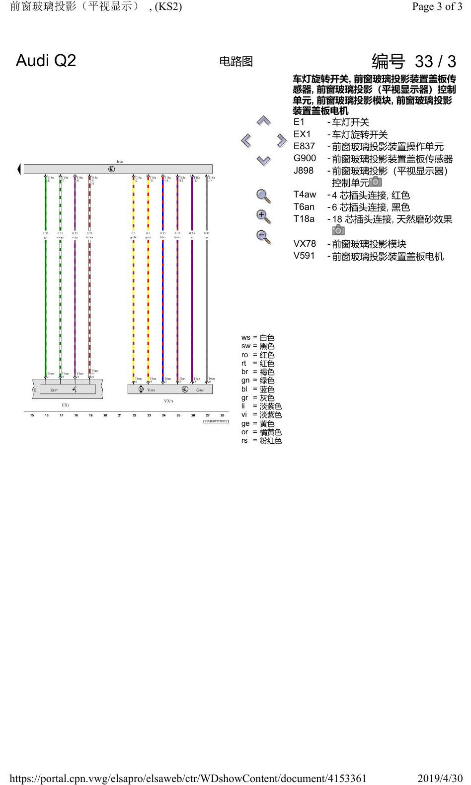 奥迪Q2L 电路图 前窗玻璃投影(平视显示), (KS2), 自 2016 年 6 月起 电路图