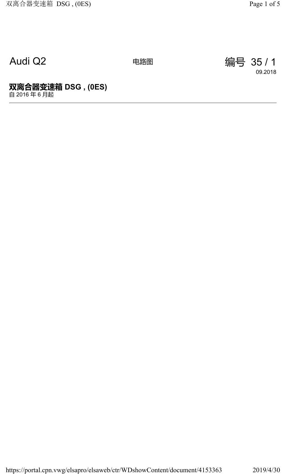 奥迪Q2L 电路图 双离合器变速箱 DSG, (0ES), 自 2016 年 6 月起 电路图