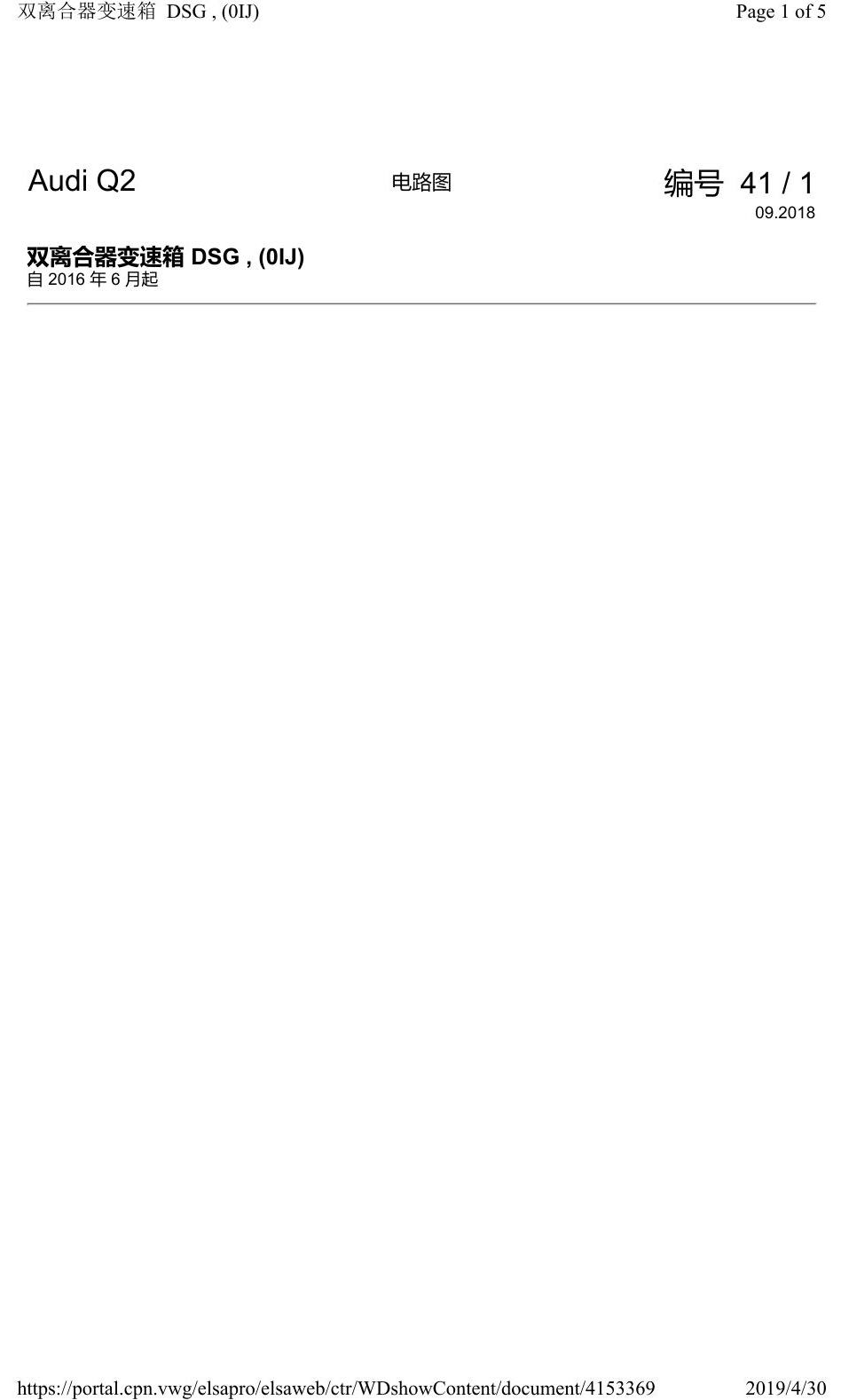 奥迪Q2L 电路图 双离合器变速箱 DSG, (0IJ), 自 2016 年 6 月起 电路图