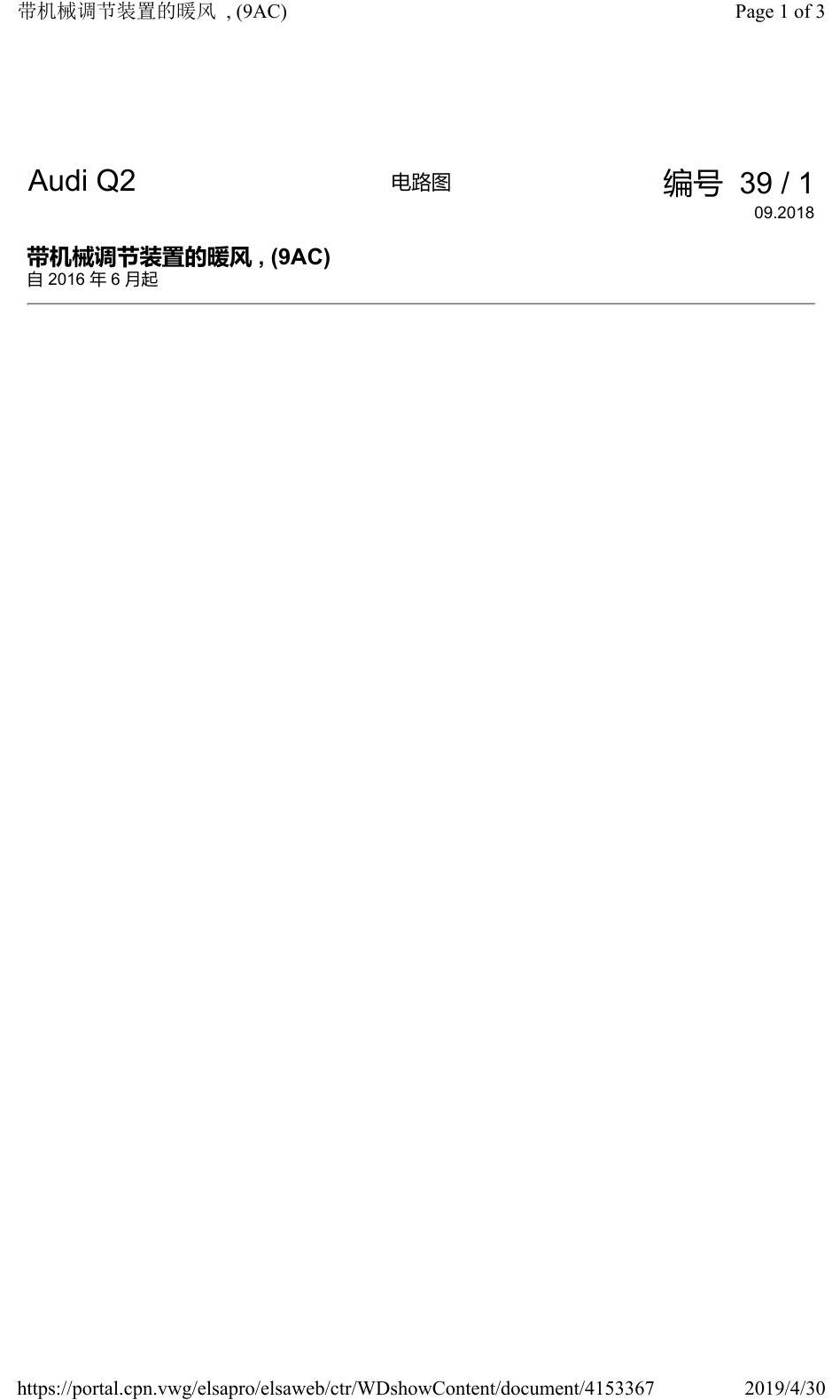 奥迪Q2L 电路图 带机械调节装置的暖风, (9AC), 自 2016 年 6 月起 电路图