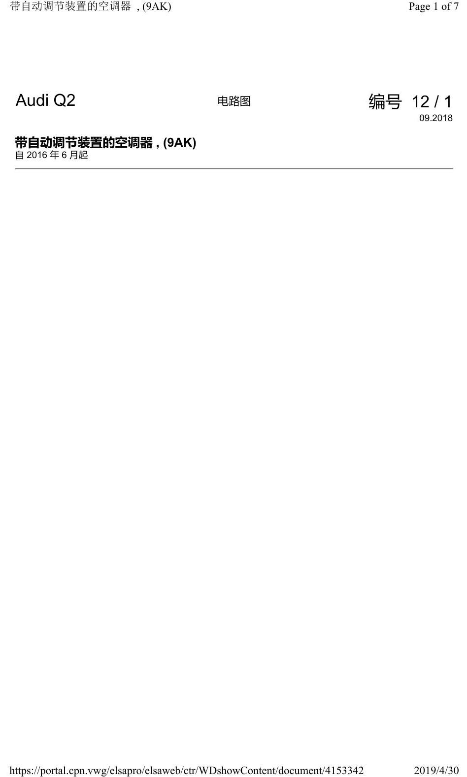 奥迪Q2L 电路图 带自动调节装置的空调器, (9AK), 自 2016 年 6 月起 电路图