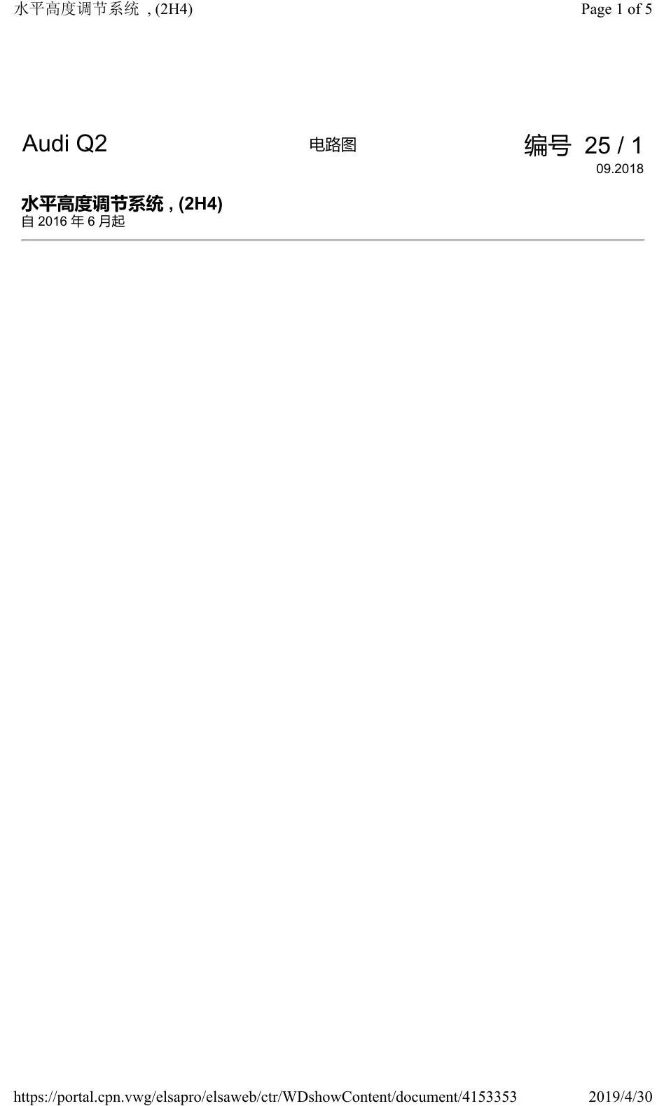 奥迪Q2L 电路图 水平高度调节系统, (2H4), 自 2016 年 6 月起 电路图