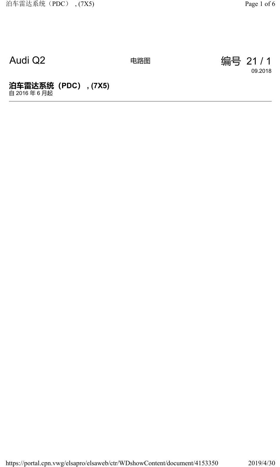 奥迪Q2L 电路图 泊车雷达系统(PDC), (7X5), 自 2016 年 6 月起 电路图